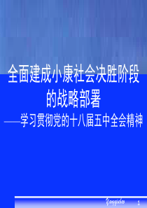 全面建成小康社会决胜阶段的战略部署