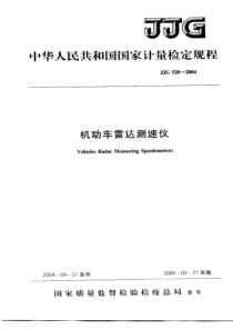 jjg 528-2004 机动车雷达测速仪检定规程