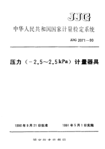 jjg 2071-1990 压力(-2.5~2.5kpa)计量器具检定系统