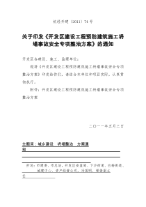 预防建筑施工坍塌事故安全专项整治方案