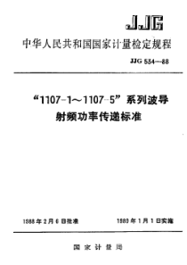 jjg 534-1988 1107-1~1107-5系列波导射频功率传递标准检定规程