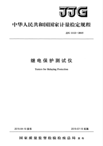 JJG 1112-2015 继电保护测试仪检定规程