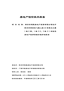 房地产评估技术报告