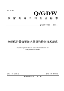 QGDW11381-2015电缆保护管选型技术原则和检测技术规范