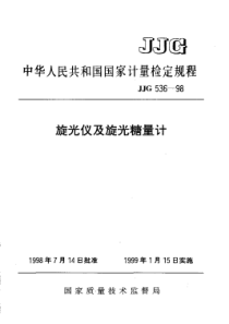 jjg 536-1998 旋光仪及旋光糖量计检定规程