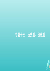 （广西专用）2020版高考政治二轮复习 专题十三 历史观、价值观课件