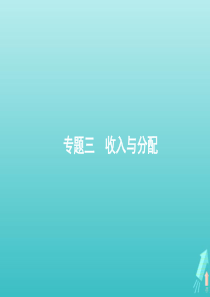 （广西专用）2020版高考政治二轮复习 专题三 收入与分配课件