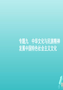 （广西专用）2020版高考政治二轮复习 专题九 中华文化与民族精神 发展中国特色社会主义文化课件