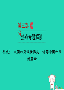 （广西专用）2019中考道德与法治一轮新优化复习 热点专题解读5 大国外交纵横裨益 谱写中国外交新篇