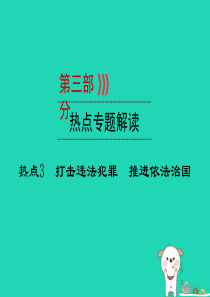 （广西专用）2019中考道德与法治一轮新优化复习 热点专题解读3 打击违法犯罪 推进依法治国课件