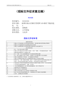 深圳南山区路灯管理所LED路灯节能改造招标文件