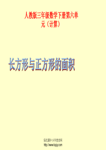 小学三年级下册数学第六单元长方形和正方形面积的计算PPT课件-(2)