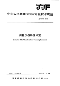 JJF 1094-2002 测量仪器特性评定