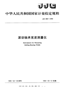 jjg 885-1995 滚动轴承宽度测量仪检定规程