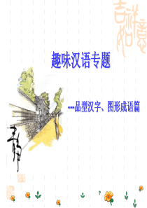 趣味汉字专题——品型汉字、图形成语篇