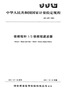 jjg 449-2001 倍频程和1-3倍频程滤波器检定规程