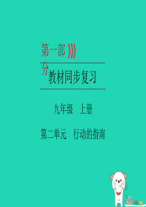 （广西专用）2019中考道德与法治一轮新优化复习 九上 第2单元 行动的指南课件