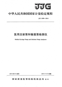 JJG 1098-2014 医用注射泵和输液泵检测仪检定规程