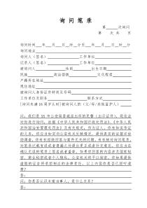 公安笔录模板之询问笔录字头(证人治安案件).