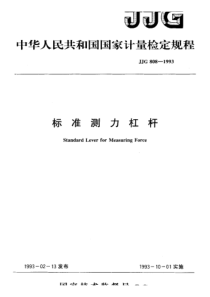 jjg 808-1993 标准测力杠杆检定规程