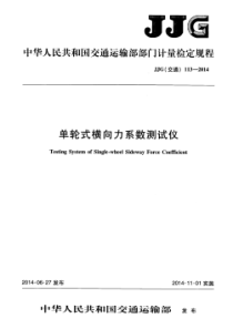 JJG(交通) 113-2014 单轮式横向力系数测试仪