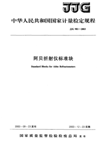 JJG 981-2003 阿贝折射仪标准块检定规程