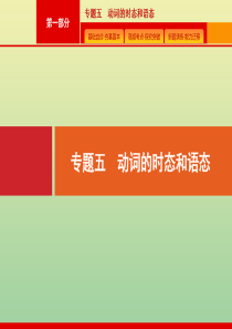 （广西课标版）2020版高考英语二轮复习 第一部分 专题五 动词的时态和语态课件