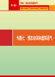 （广西课标版）2020版高考英语二轮复习 第一部分 专题七 情态动词和虚拟语气课件