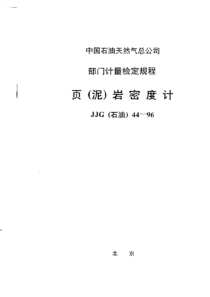 JJG(石油) 44-1996 页(泥)岩密度计检定规程