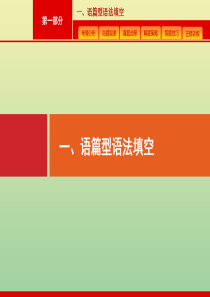 （广西课标版）2020版高考英语二轮复习 第一部分 一、语篇型语法填空课件