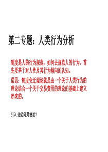 湖南大学制度经济学第二章人类行为理论