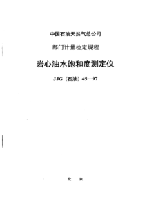 JJG石油 45-97 岩心油水饱和度测定仪检定规程