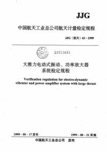 JJG(航天) 43-1999 大推力电动式振动、功率放大器系统检定规程