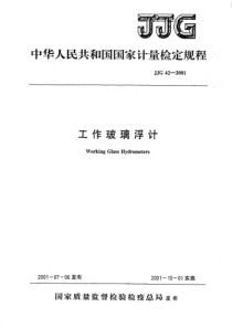 JJG 42-2001 工作玻璃浮计检定规程