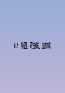 （广西课标版）2020版高考数学二轮复习 6.2 椭圆、双曲线、抛物线课件 文