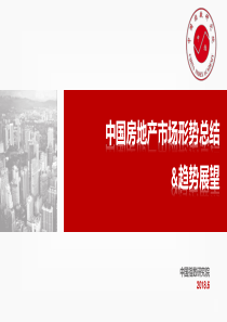 2018年6月版中指报告房地产市场形势总结及未来趋势展望（PDF82页）