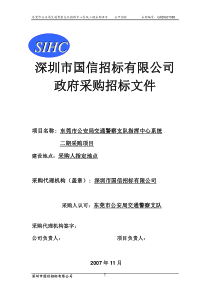 深圳市国信招标有限公司-东莞市政府采购网