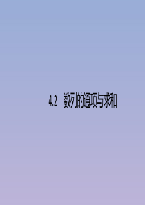 （广西课标版）2020版高考数学二轮复习 4.2 数列的通项与求和课件 文