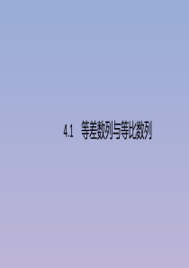 （广西课标版）2020版高考数学二轮复习 4.1 等差数列与等比数列课件 文