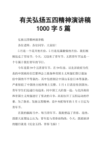 有关弘扬五四精神演讲稿1000字5篇