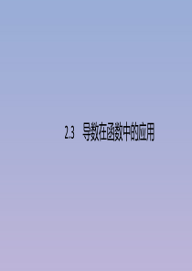 （广西课标版）2020版高考数学二轮复习 2.3 导数在函数中的应用 1 导数与函数的单调性、极值、