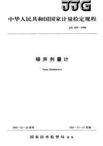 JJG 655-1990 噪声剂量计检定规程