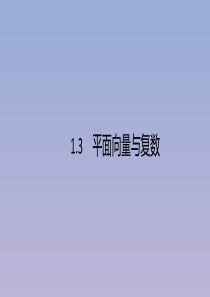 （广西课标版）2020版高考数学二轮复习 1.3 平面向量与复数课件 文