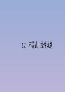 （广西课标版）2020版高考数学二轮复习 1.2 不等式、线性规划课件 文