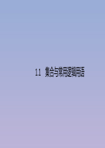 （广西课标版）2020版高考数学二轮复习 1.1 集合与常用逻辑用语课件 文