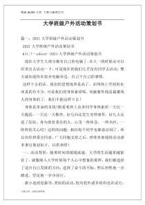 大学班级户外活动策划书