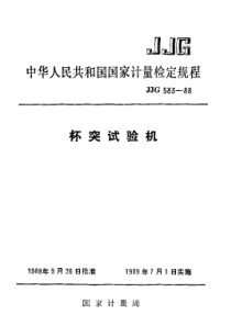 jjg 583-1988 杯突试验机检定规程