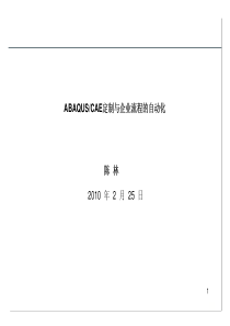 ABAQUS-CAE定制与企业流程的自动化