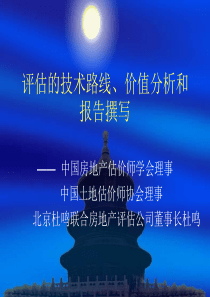 房地产评估的技术路线、价值分析和报告