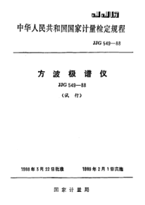 jjg 549-1988 方波极谱仪(试行)检定规程